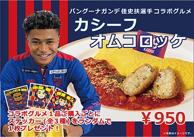 バングーナガンデ佳史扶選手コラボグルメ カシーフオムコロッケ