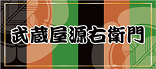 武蔵屋源右衛門