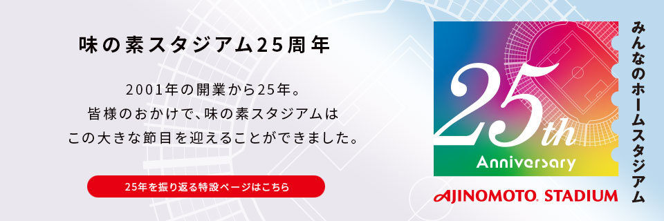 味スタ25周年特設ページバナー