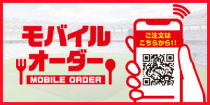 モバイルオーダー