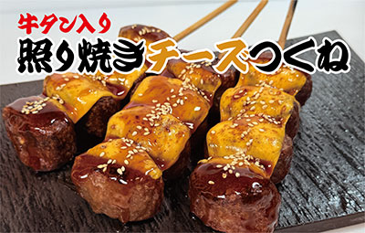 牛タン入り照り焼きチーズつくね