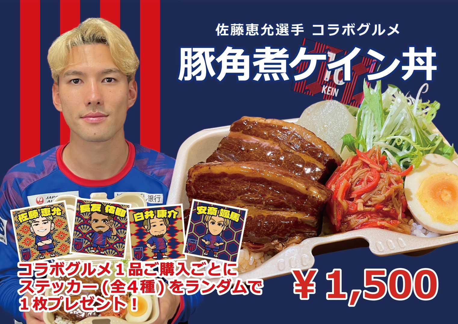 佐藤恵允選手コラボグルメ 豚角煮ケイン丼