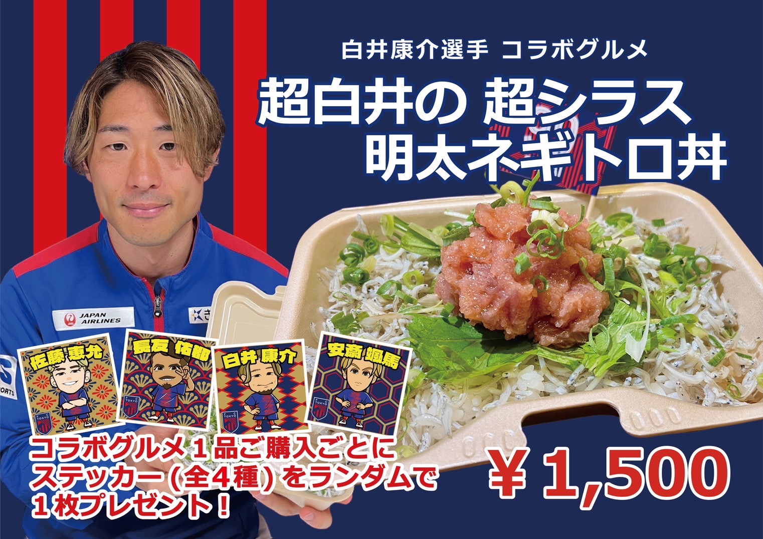 白井康介選手コラボグルメ 超白井の超シラス明太ネギトロ丼