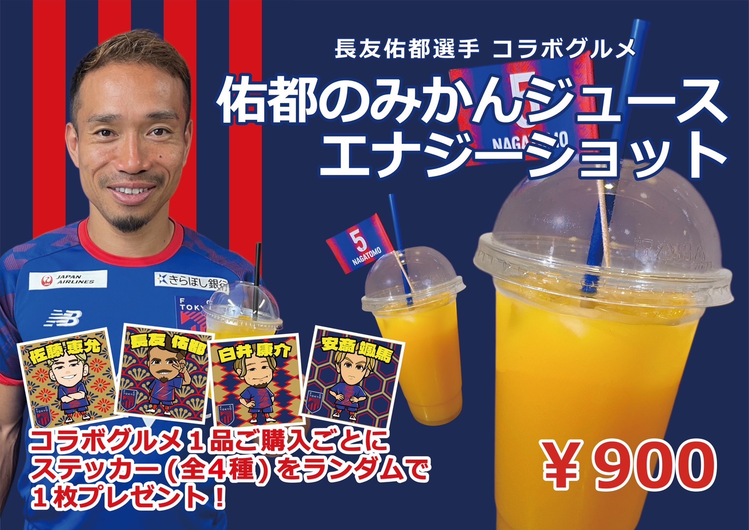 長友佑都選手コラボグルメ 佑都のみかんジュースエナジーショット