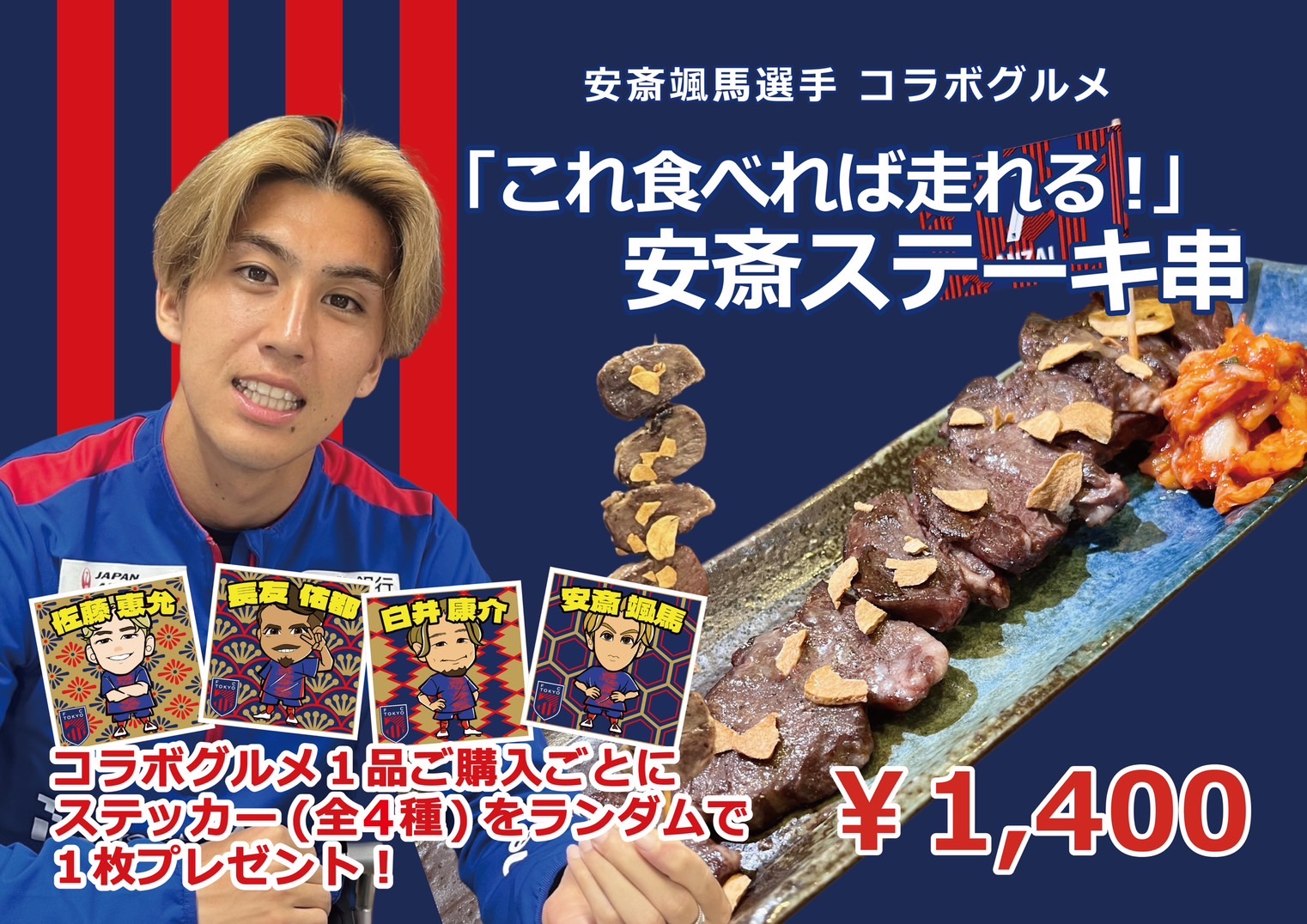 安斎颯馬選手コラボグルメ 「これ食べれば走れる!」安斎ステーキ串