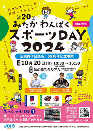 みたかわんぱくスポーツDAY2024