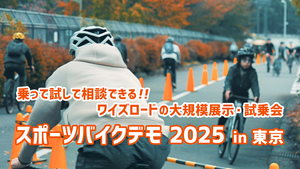 スポーツバイクデモ 2025 in 東京の告知用写真