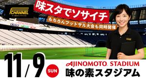 限定開催・味スタで蹴ろう！★東京・味の素スタジアム ソサイチ・フットサル大会 の告知用写真