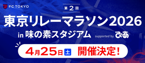 東京リレーマラソン2026 in 味の素スタジアム supported by  ぴあの告知用写真